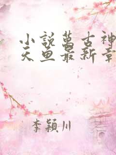 小说万古神帝飞天鱼最新章节列表最