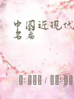 中国近现代诗歌名篇