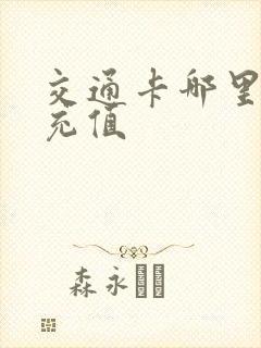 交通卡哪里可以充值
