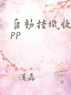 自动挂机收益app 自动挂机收益app