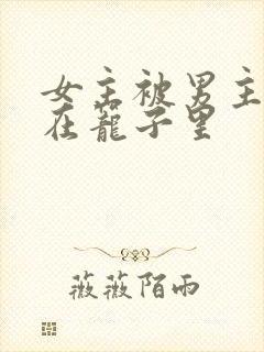 女主被男主囚禁在笼子里
