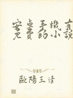 安卓手机有什么免费的小说阅读软件