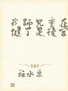我师兄实在太稳健了是后宫吗