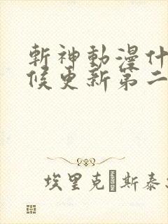 斩神动漫什么时候更新第二季