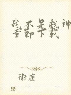 我不是戏神最新章节下载