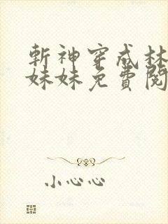 斩神穿成林七夜妹妹免费阅读