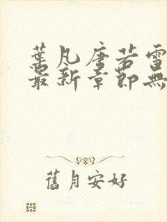 叶凡唐若雪医婿最新章节无弹窗