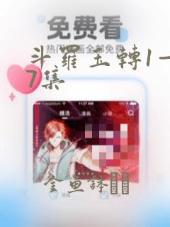 斗罗玉转1—37集：结局+番外