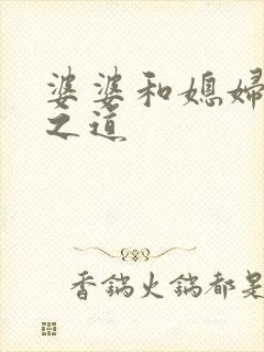 婆婆和媳妇相处之道