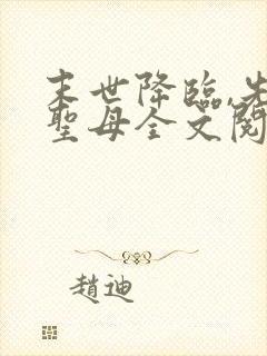 末世降临,先杀圣母全文阅读阅读