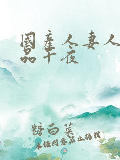 国产人妻人伦精品午夜