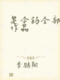 是今的全部小说作品