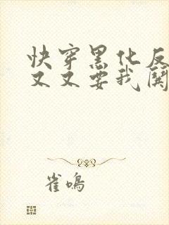 快穿黑化反派又又又要我哄了