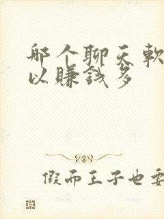 哪个聊天软件可以赚钱多