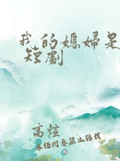 我的媳妇是总裁 短剧