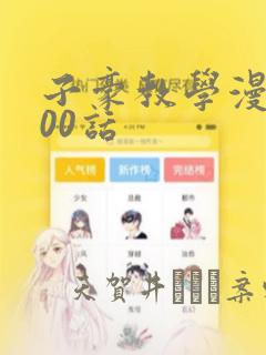 子豪教学漫画200话：结局+番外