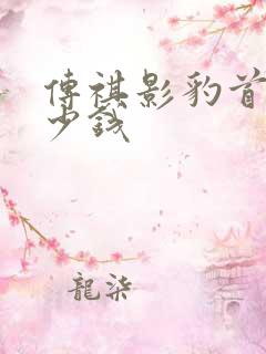 传祺影豹首付多少钱
