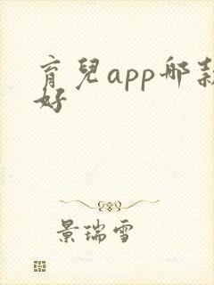 育儿app哪款好