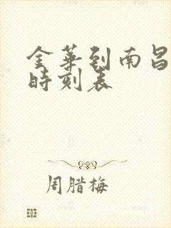 金华到南昌火车时刻表 金华到南昌火车时刻表