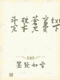 斗破苍穹txt完本免费下载