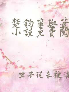 楚钧宁与萧王的小说免费阅读