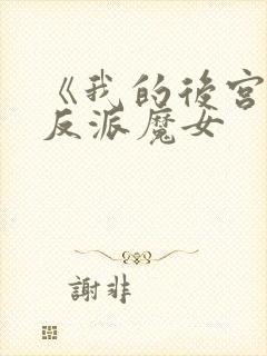 《我的后宫全是反派魔女
