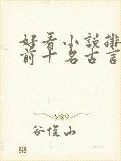 好看小说排行榜前十名古言