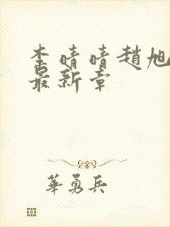 李晴晴赵旭小说最新章