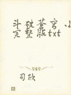 斗破苍穹 小说完整版txt 斗破苍穹 小说完整版txt