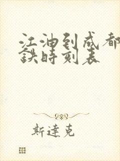 江油到成都东高铁时刻表