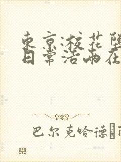 东京:校花堕落日常浩两在线阅读