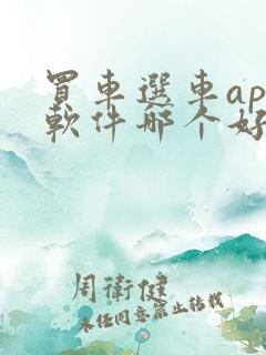 买车选车app软件哪个好