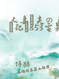 人妻が夫の上司に犯さ853电影