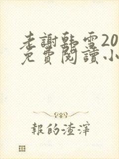 老谢韩雪20章免费阅读小说