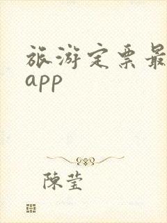 旅游定票最好的app