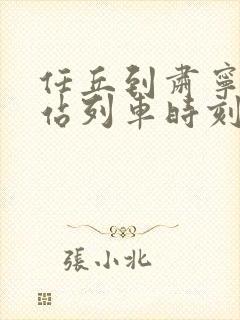 任丘到肃宁火车站列车时刻表 任丘到肃宁火车站列车时刻表