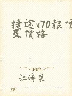 捷途x70报价及价格