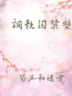 调教囚禁双男主