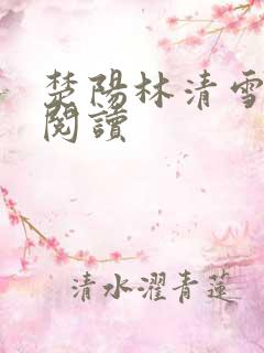 楚阳林清雪免费阅读