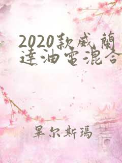 2020款威兰达油电混合价格