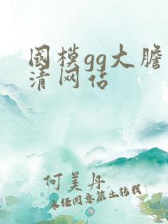 国模gg大胆高清网站