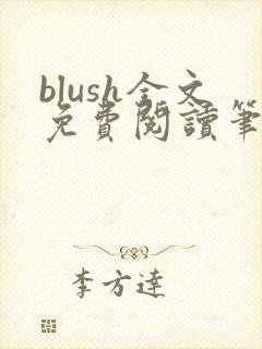 blush全文免费阅读笔趣阁无弹窗
