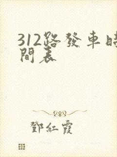 312路发车时间表