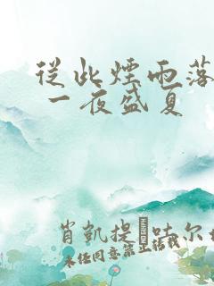 从此烟雨落金城 一夜盛夏