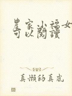 农家小福女哪里可以阅读