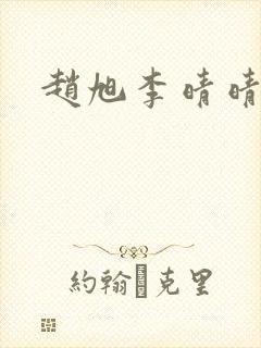 赵旭李晴晴全文