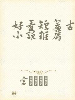 好看短篇古言情小说推荐