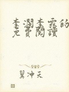 李澜李霖的小说免费阅读 李澜李霖的小说免费阅读