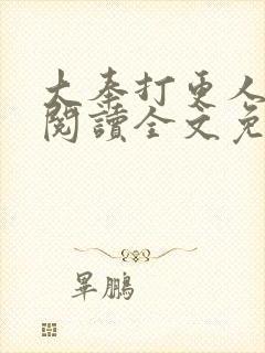 大奉打更人在线阅读全文免费笔趣阁