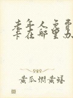 老年人免费乘车卡在哪里办理